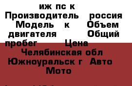 иж пс к16 › Производитель ­ россия › Модель ­ к16 › Объем двигателя ­ 350 › Общий пробег ­ 30 › Цена ­ 30 000 - Челябинская обл., Южноуральск г. Авто » Мото   
